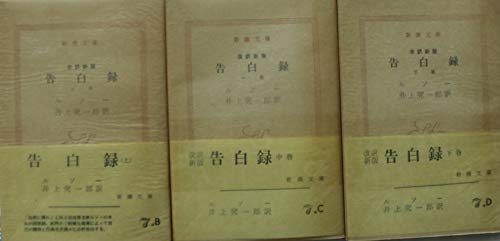 ルソー 告白 上中下 全3冊 岩波文庫 ルソー 告白 （上）／桑原 武夫｜岩波文庫 - 岩波書店